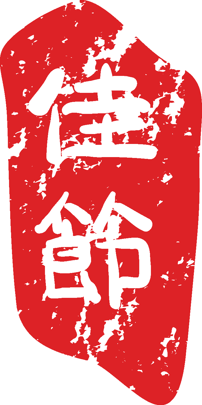 中国风传统复古印章 (8)