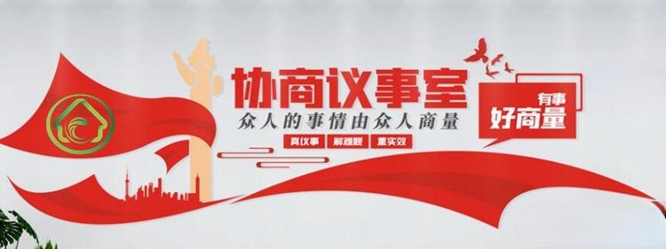 有话好好说有事好商量商事议事厅协商室党建文化墙 (23)
