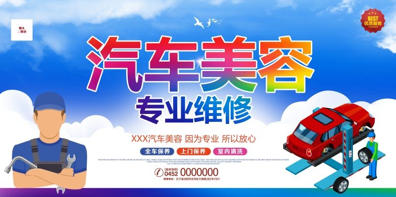 汽车美容促销宣传海报