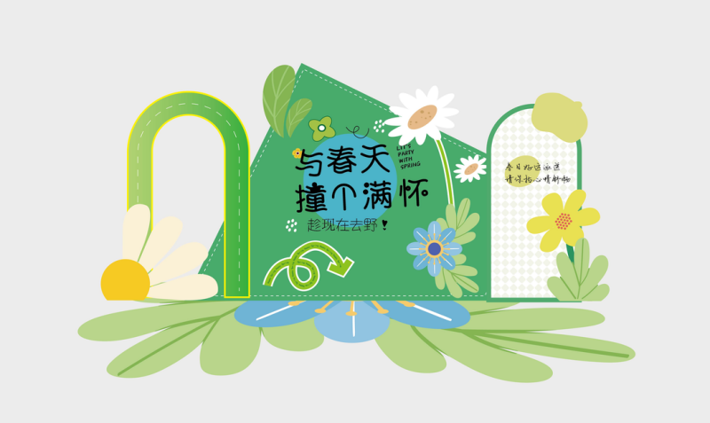 春日春夏季活动美陈素材潮流户外团建活动拱门堆头展陈物料30