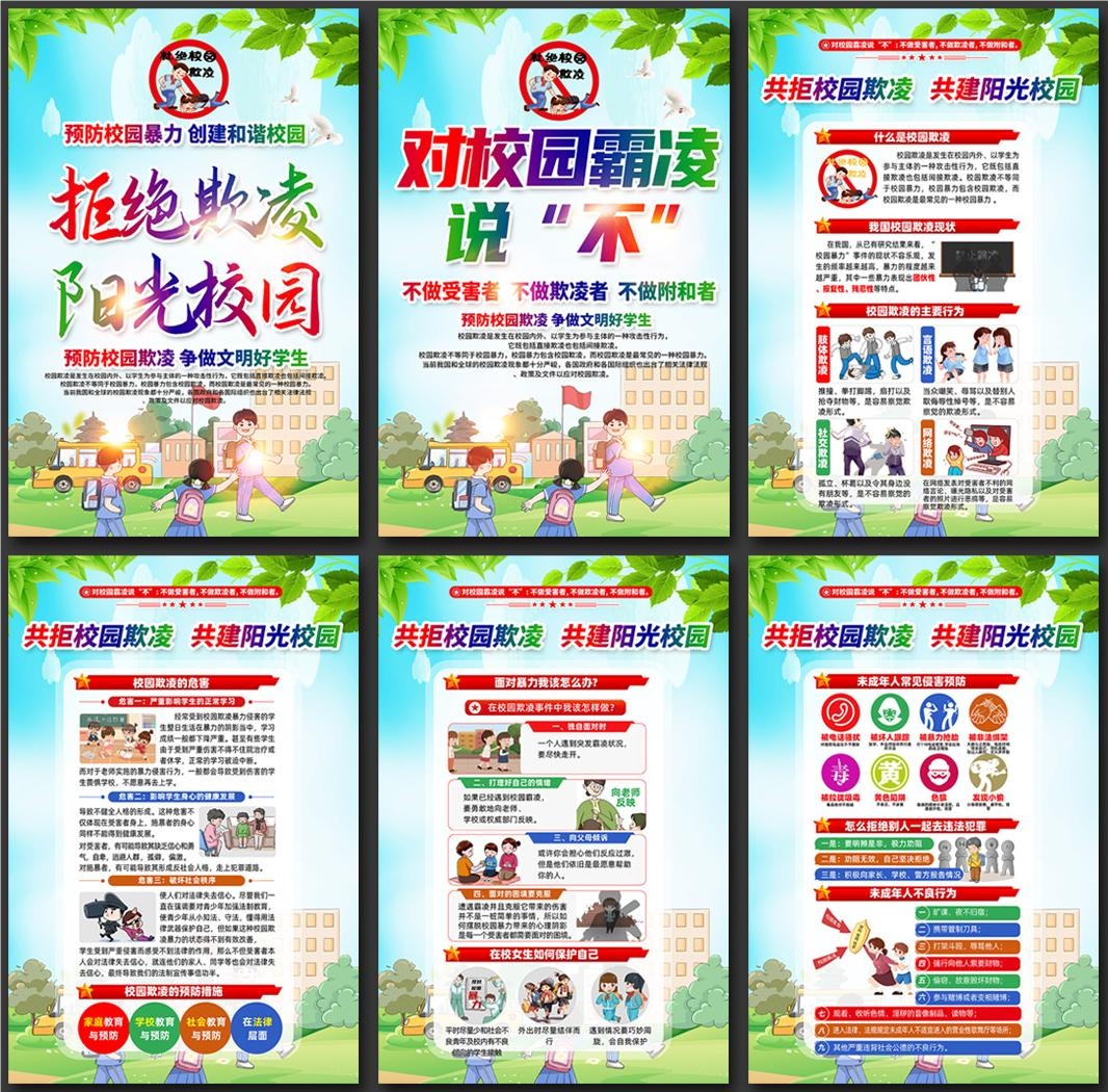预防反对校园欺凌暴力套图挂画 (9)