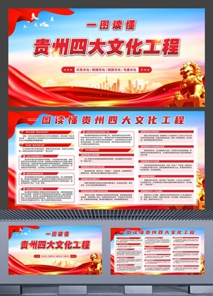 党建展板贵州四大文化工程橱窗横版设计素材