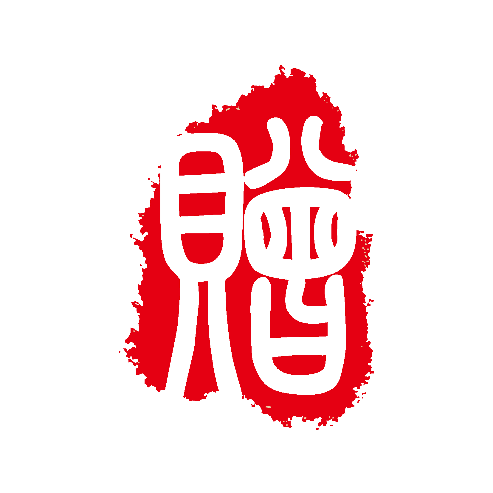 中国风传统复古印章 (40)