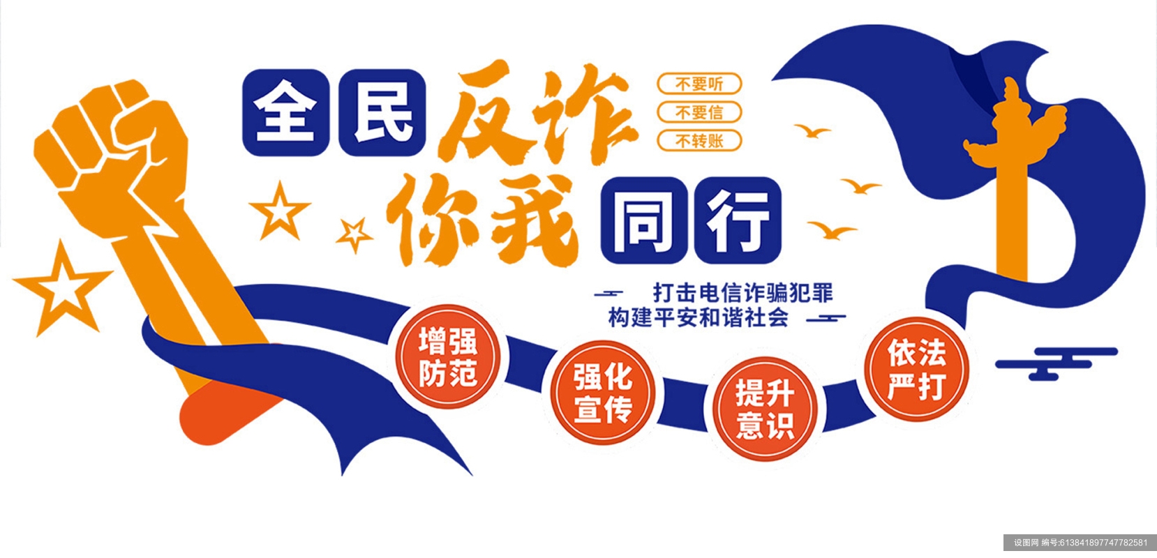 全民反诈防范电信诈骗文化墙