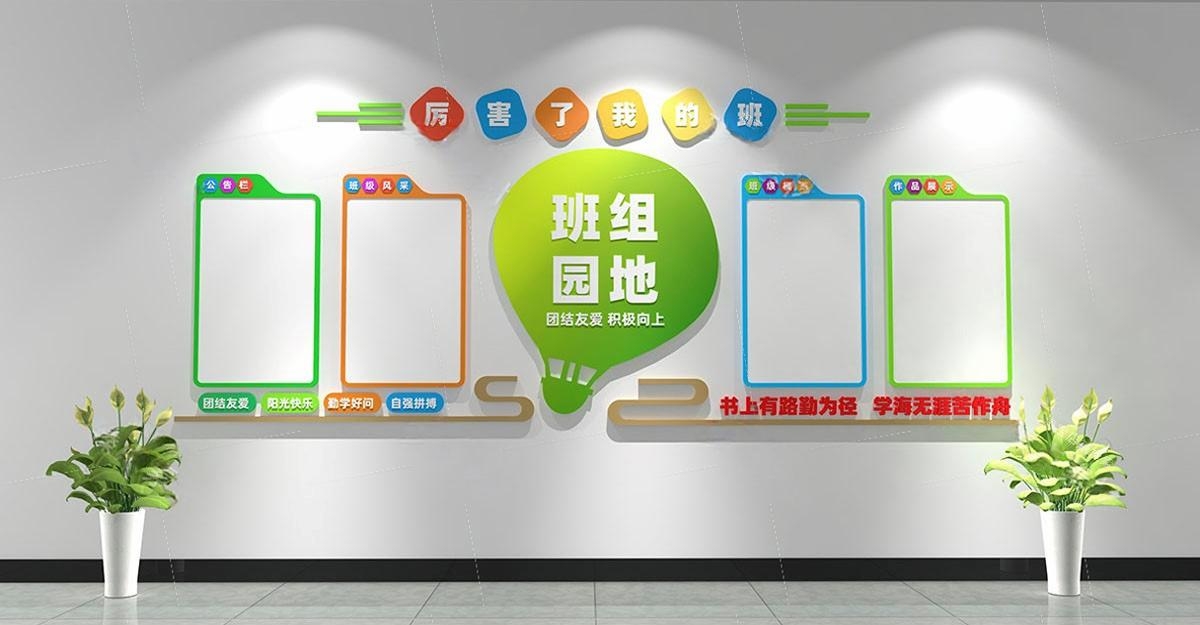 学校校园班级学习园地文化墙 (15)