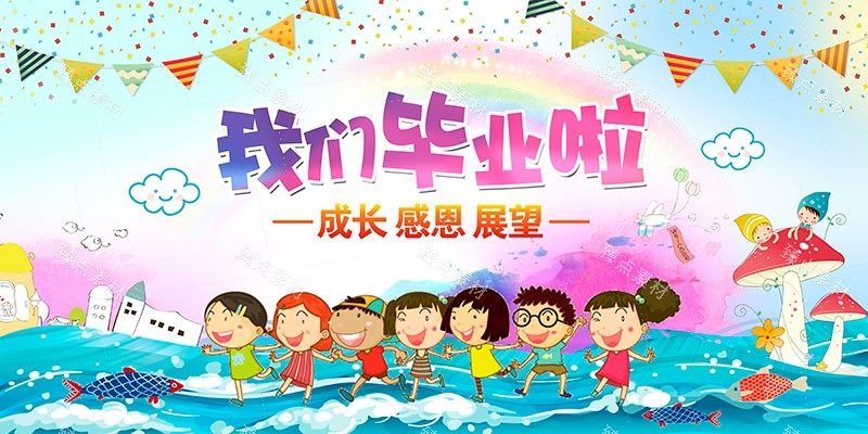 幼儿园毕业展板宣传栏 (11)