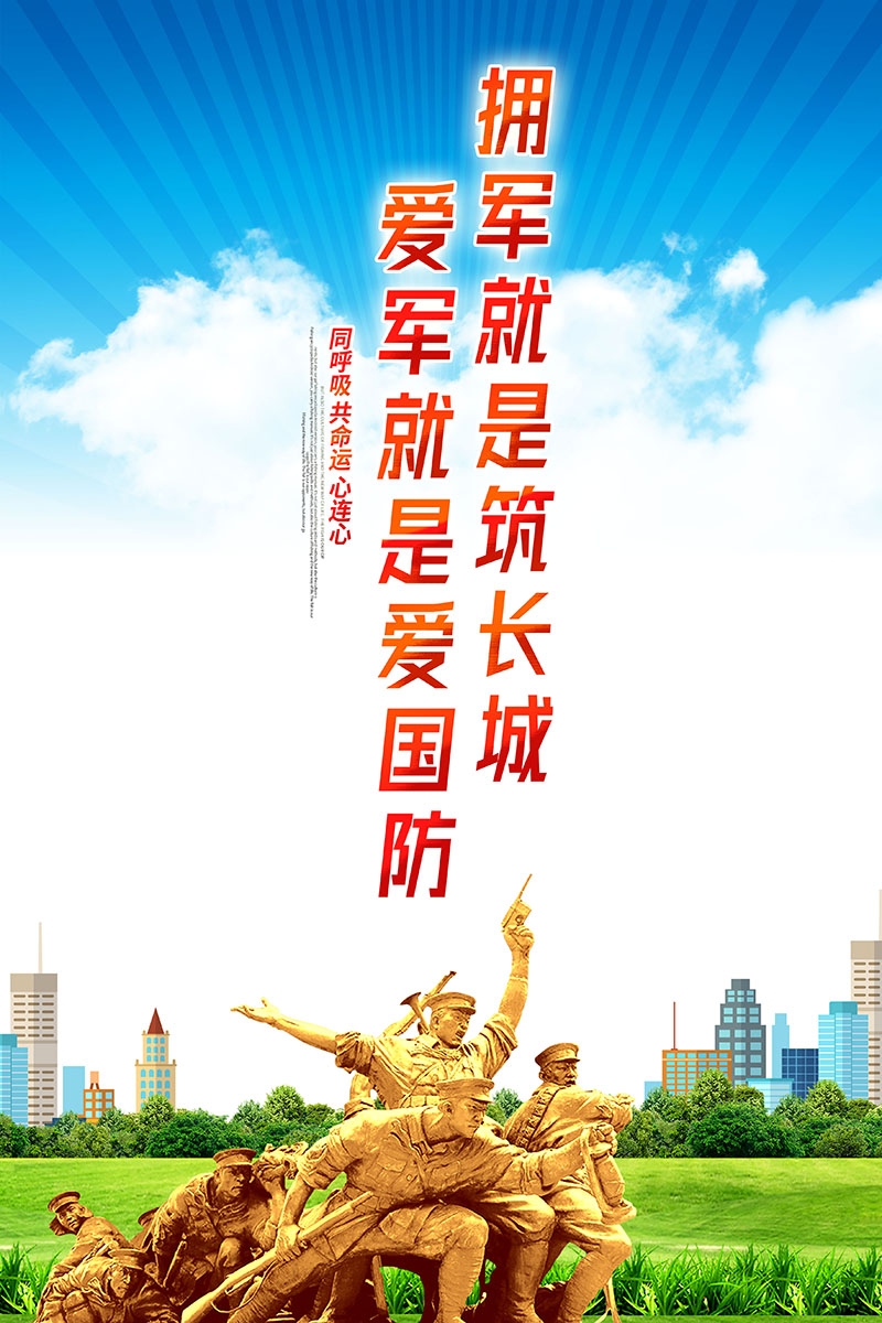 竖版双拥拥军优属拥政爱民宣传海报 (9)