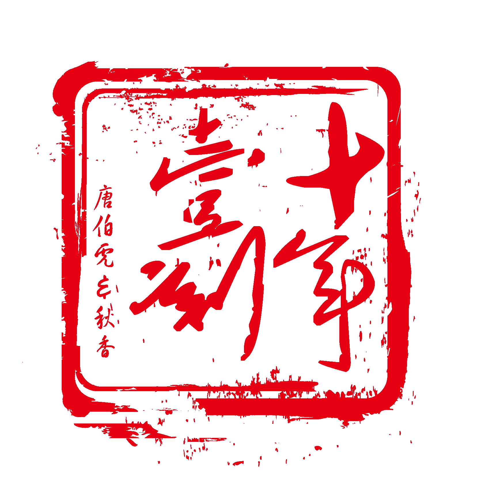 中国风传统复古印章 (44)