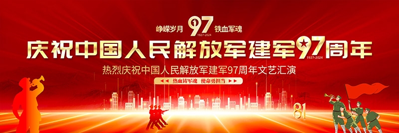 2024年八一建军节97周年宣传栏展板 (17)