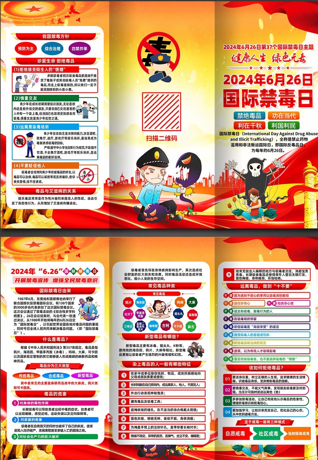 2024年国际禁毒日三折页 (1)