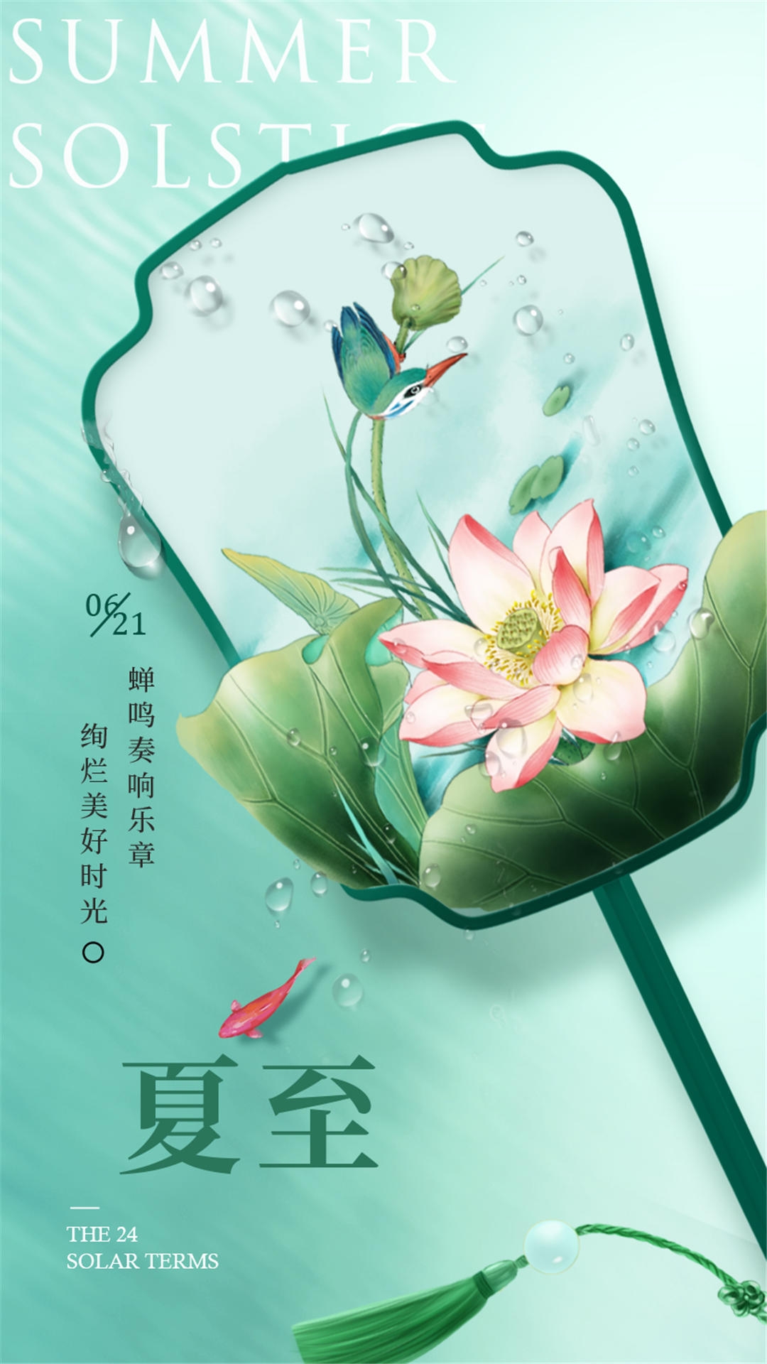 横版夏至海报 (91)