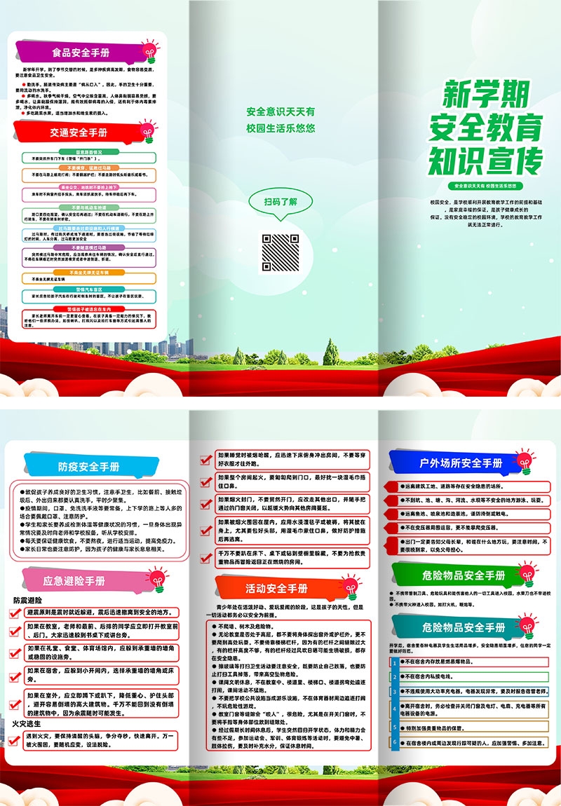 校园安全知识宣传三折页 (2)