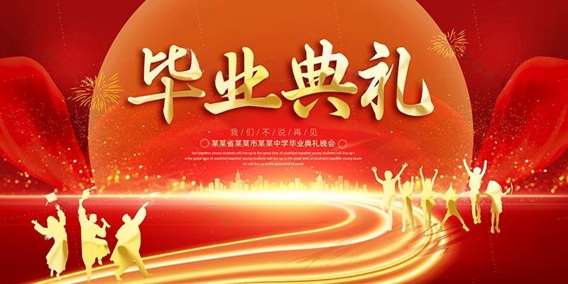 毕业典礼背景展板 (4)
