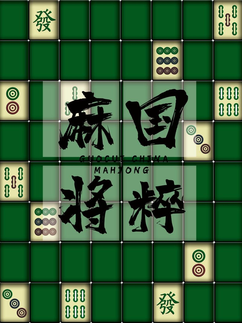中国风棋牌室海报麻将馆比赛宣传海报49