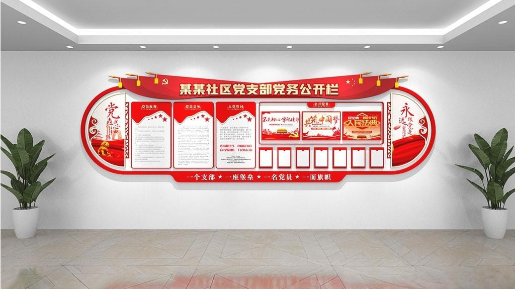 创意社区党务公开栏党建文化墙宣传栏