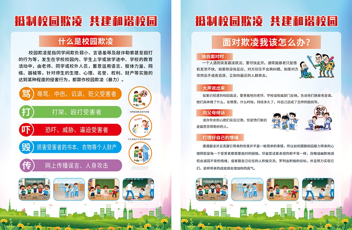 预防反对校园欺凌暴力宣传海报挂画CDR (1)