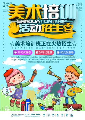 少儿美术培训招生海报 (44)