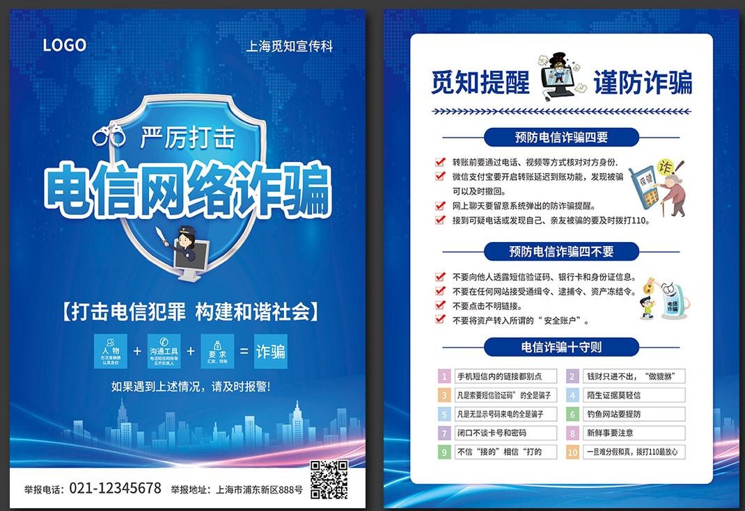 预防打击电信诈骗宣传单页 (3)