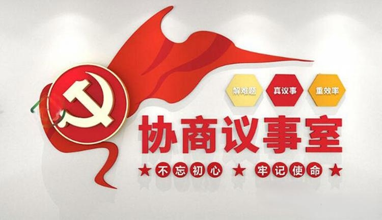 有话好好说有事好商量商事议事厅协商室党建文化墙 (9)