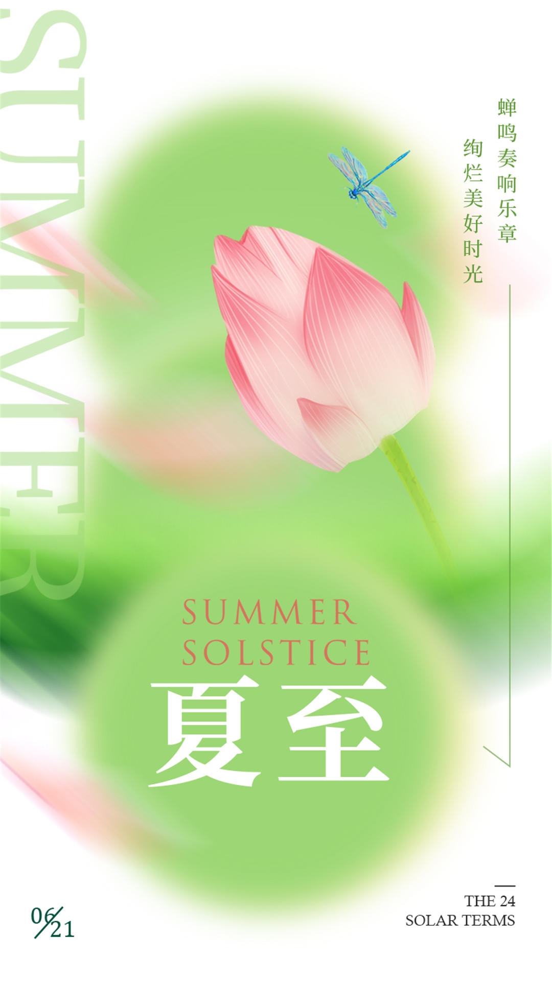 横版夏至海报 (59)