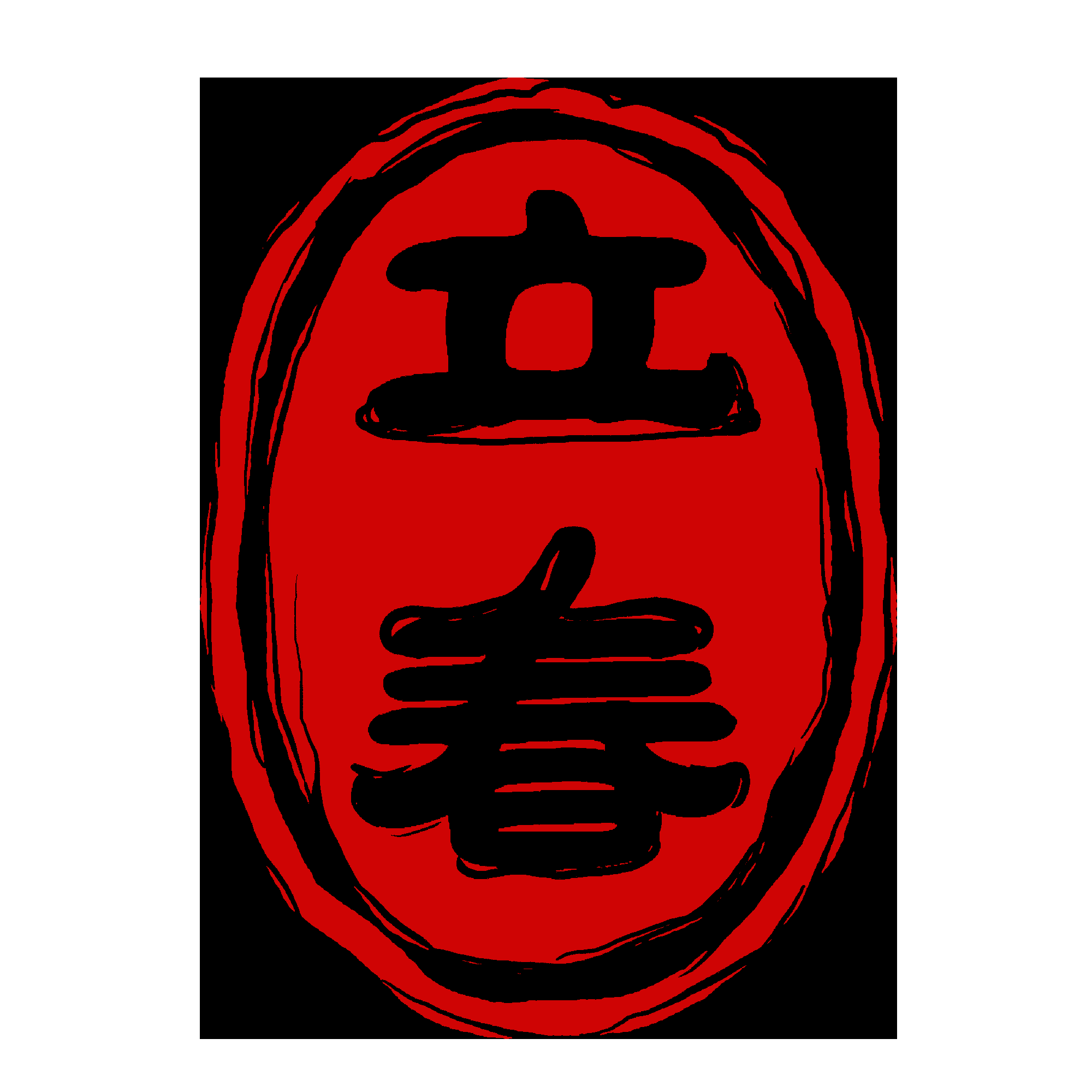 中国风传统复古印章 (53)