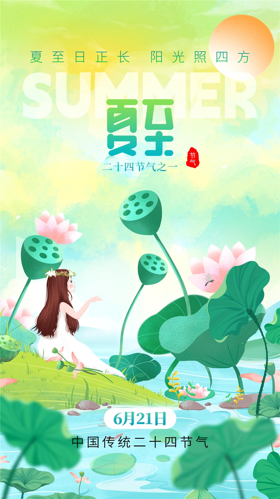 横版夏至海报 (15)