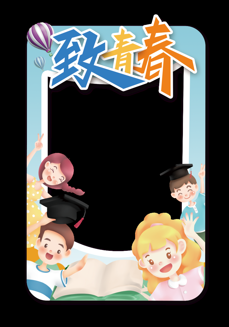 青春毕业季拍照框