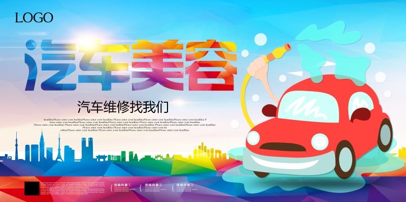 汽车美容促销宣传海报