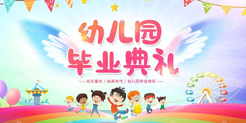 幼儿园毕业展板宣传栏 (27)