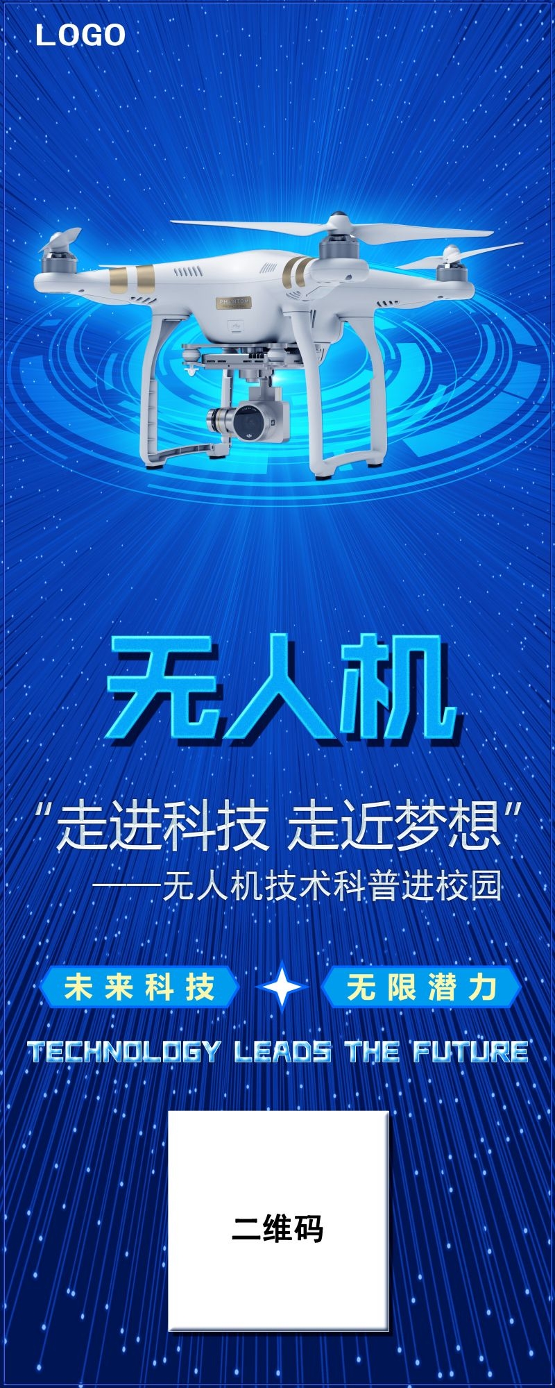 无人机技术无人驾驶遥控飞机宣传海报