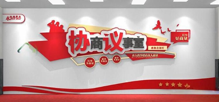 有话好好说有事好商量商事议事厅协商室党建文化墙 (6)