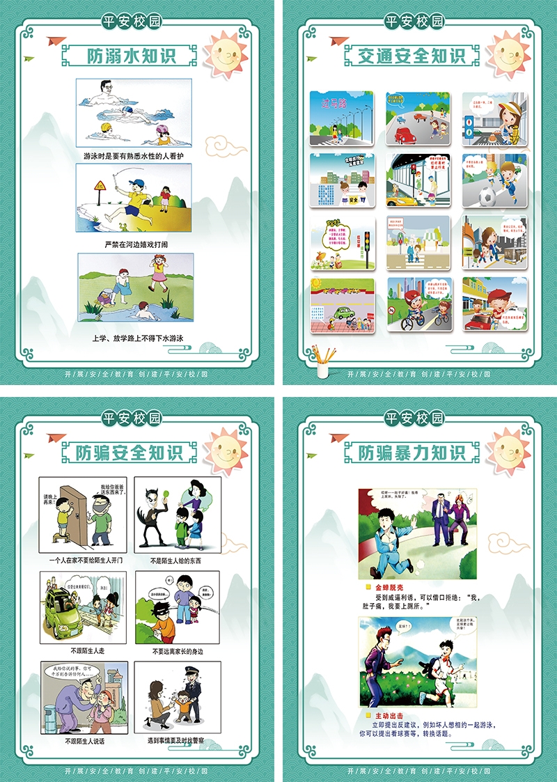 校园安全知识宣传海报挂画套图 (2)