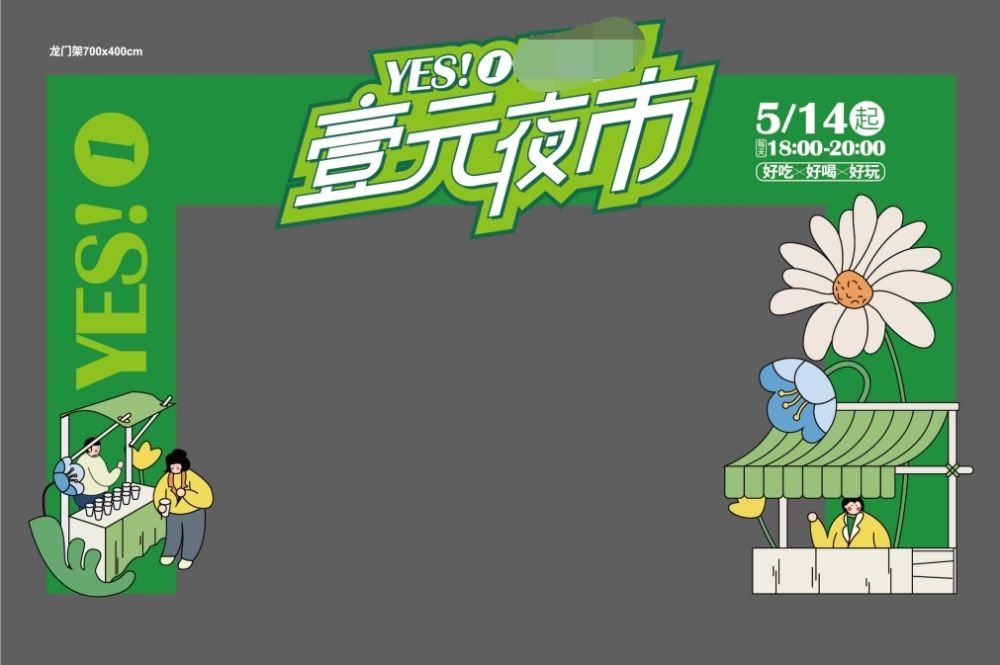 夏日市集夜市摊位活动手举牌商场门头拱门活动物料素材 (7)