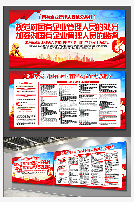 国有企业管理人员处分条例党建展板