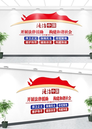 法律援助文化墙