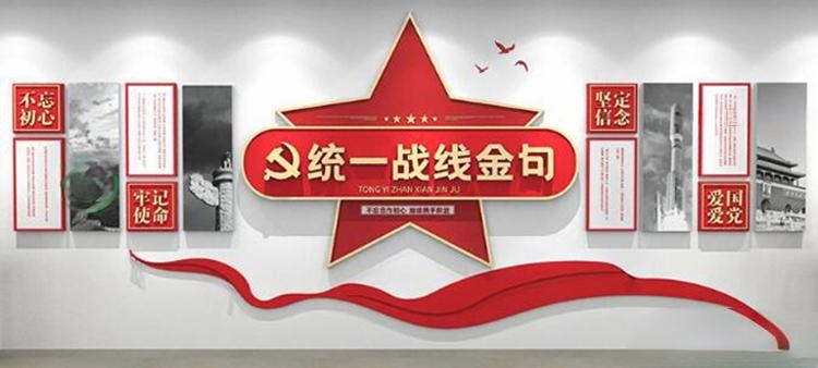 统一战线背景形象文化墙 (13)
