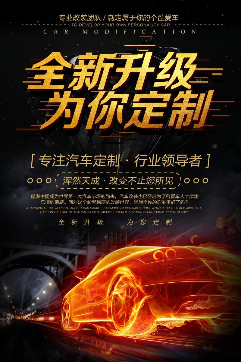 汽车改装促销宣传海报