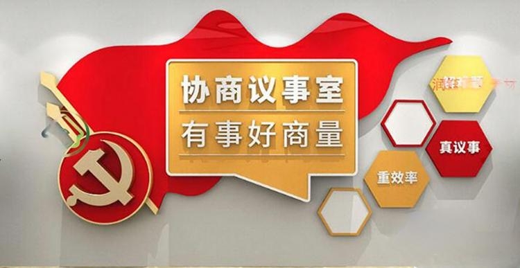 有话好好说有事好商量商事议事厅协商室党建文化墙 (13)