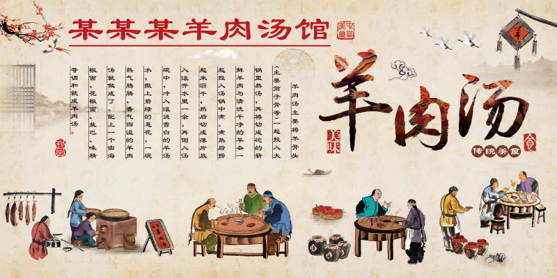 复古羊肉汤馆装饰画壁画展板海报