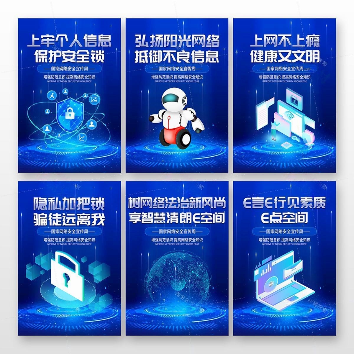 网络安全宣传周宣传海报套图 (1)