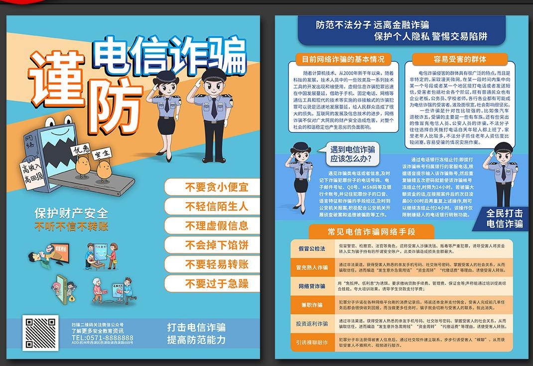 预防打击电信诈骗宣传单页 (11)
