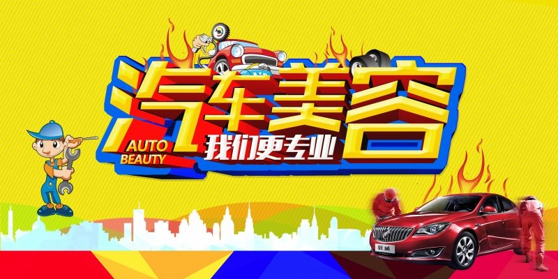汽车美容促销宣传海报