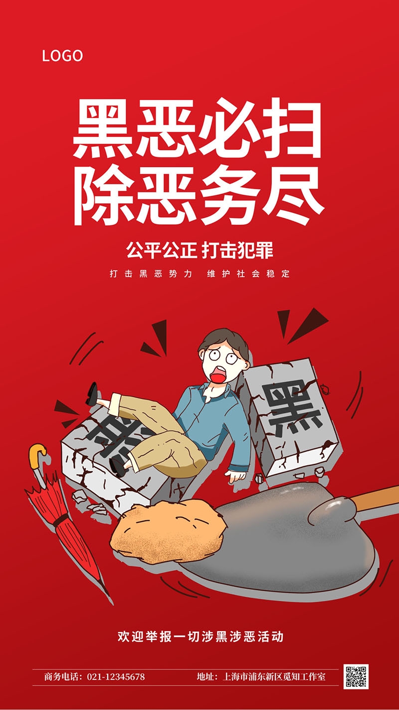 竖版扫黑除恶宣传海报 (15)