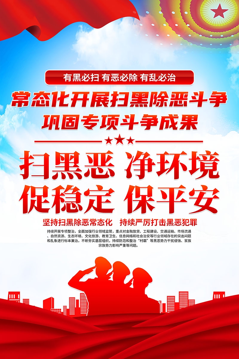 竖版扫黑除恶宣传海报 (4)