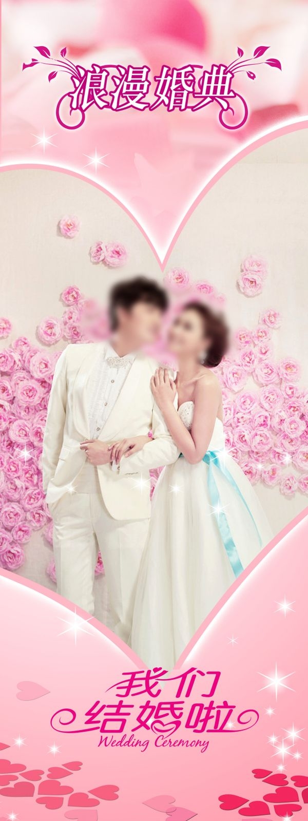 时尚唯美婚庆婚礼海报展架易拉宝素材 (59)