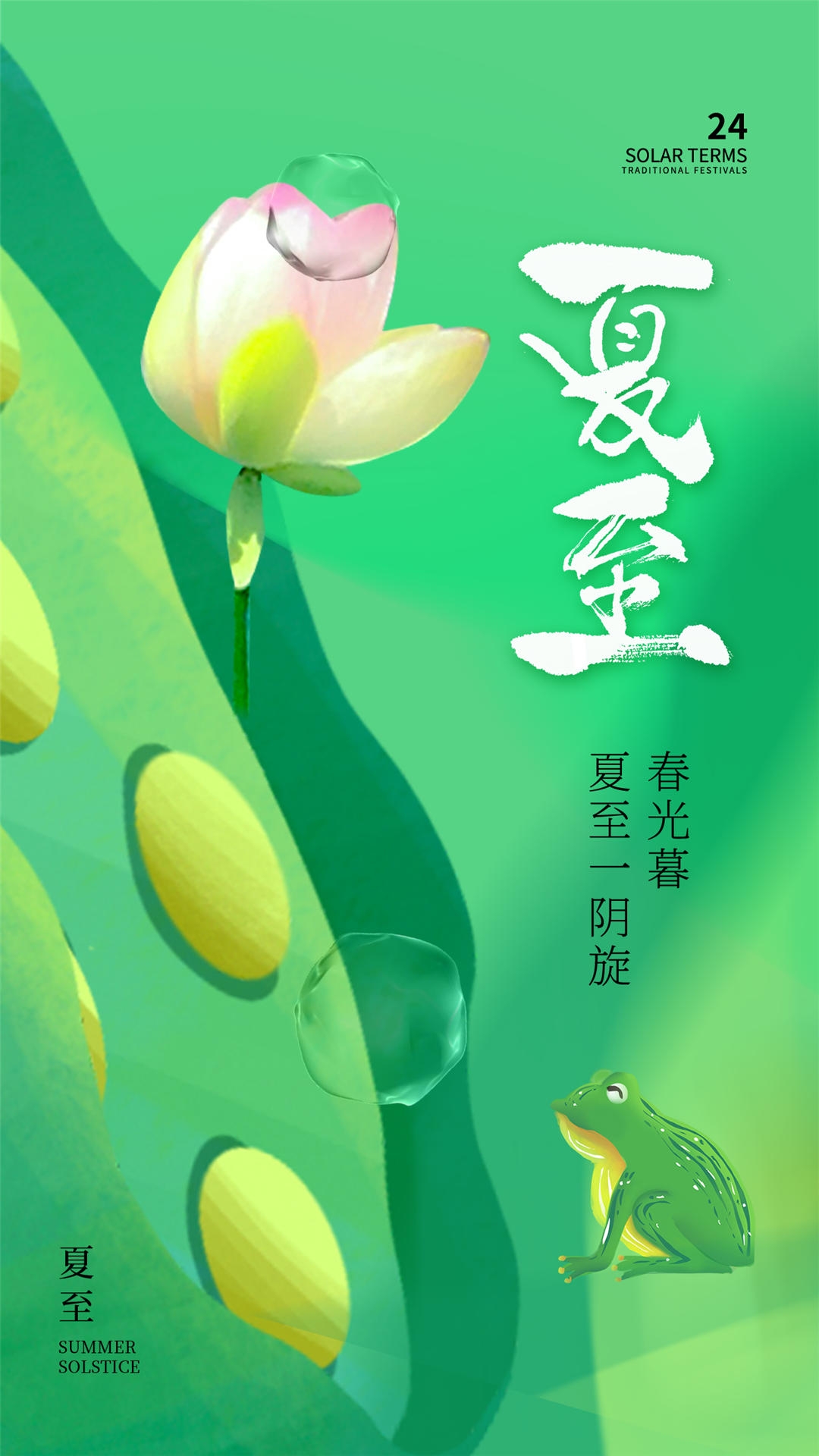 横版夏至海报 (63)