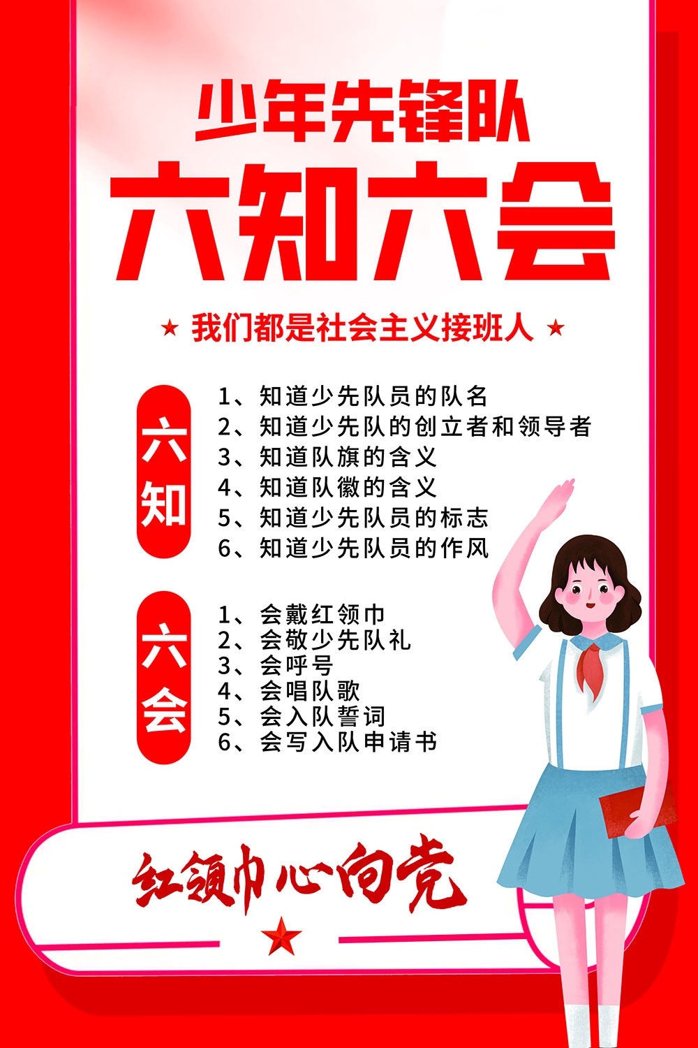 卡通少先队员六知六会一做海报 (3)
