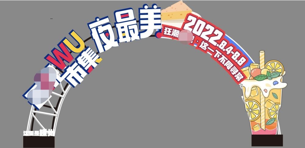夏日市集夜市摊位活动手举牌商场门头拱门活动物料素材 (8)
