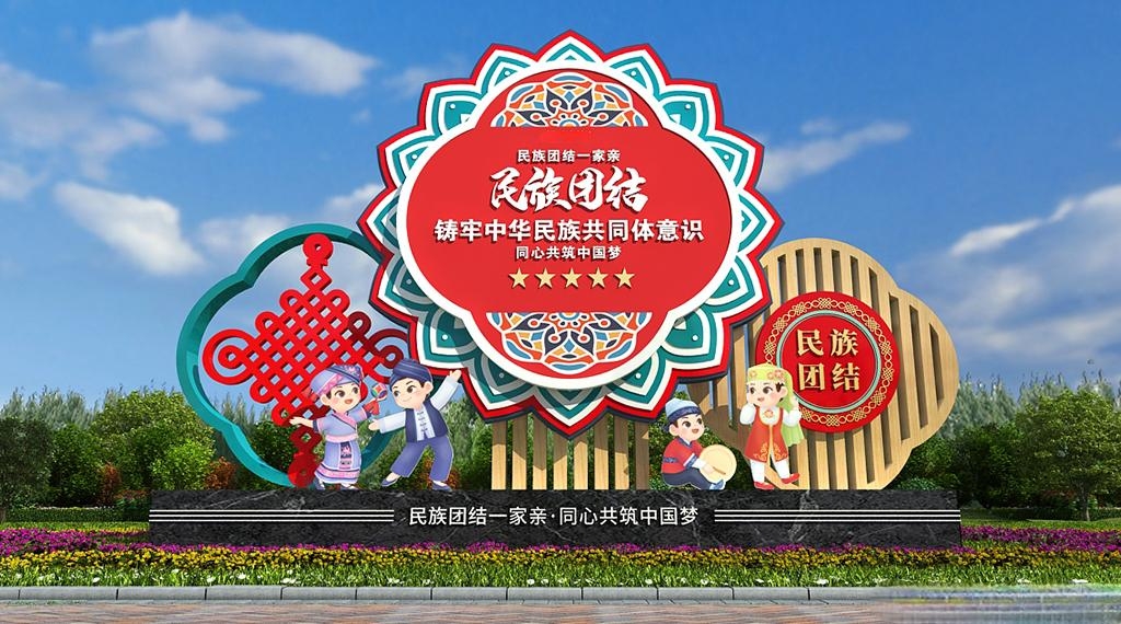 民族团结一家亲党建户外雕塑