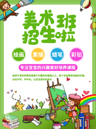 少儿美术培训招生海报